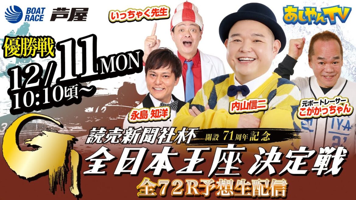 【12月11日】読売新聞社杯GⅠ全日本王座決定戦 開設71周年記念　～あしやんTV～