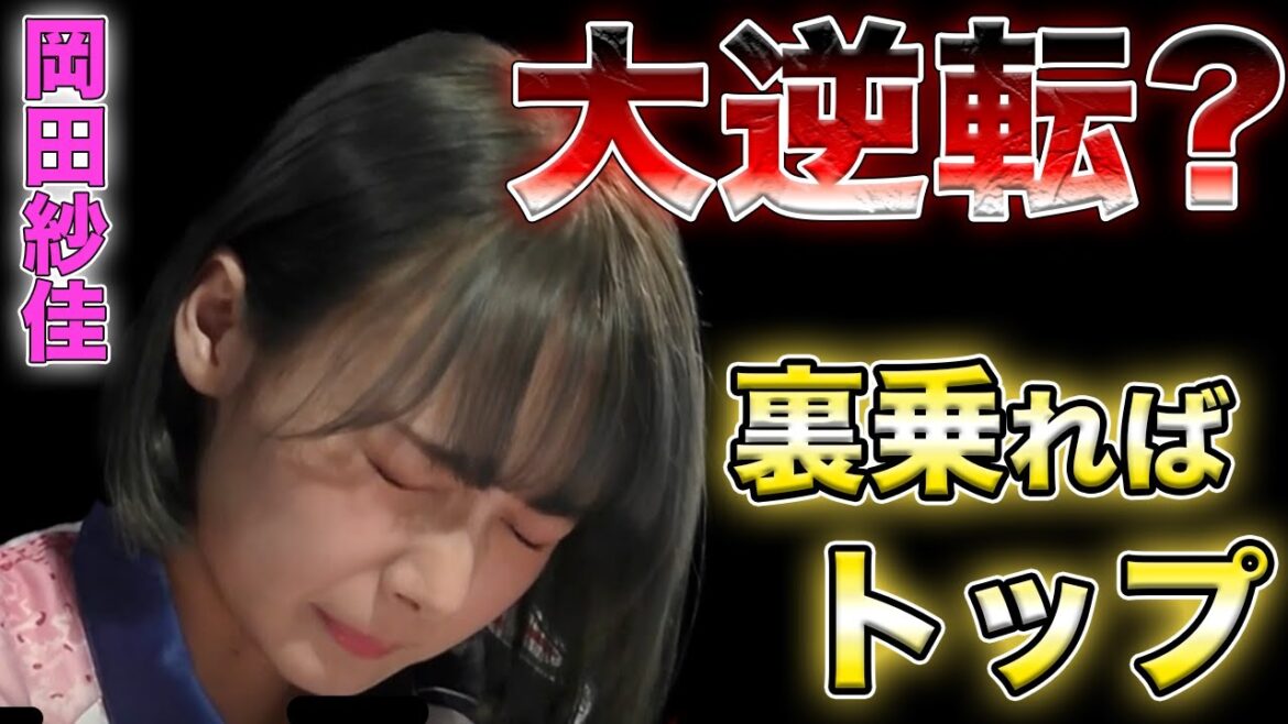 【岡田紗佳】緊迫のオーラス劇！裏が乗ればトップ逆転のおかぴの運命はどうだ！？【Mリーグ切り抜き】