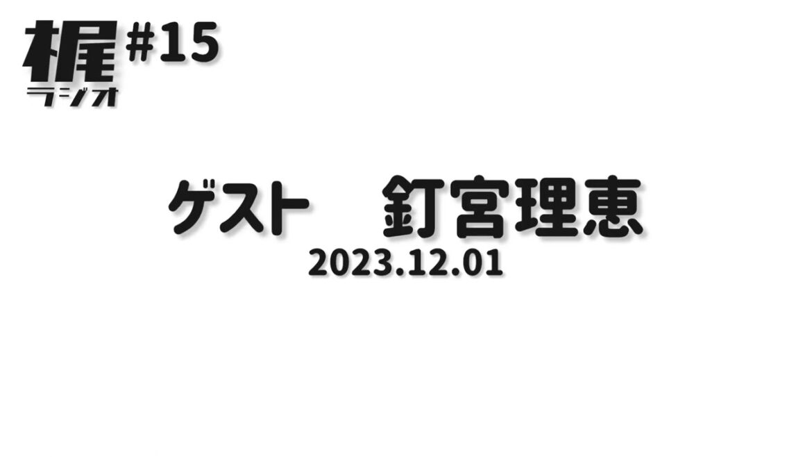 【梶ラジオ #15】ゲスト 釘宮理恵【2023.12.01】 【梶ラジオ #15】ゲスト 釘宮理恵【2023.12.01】