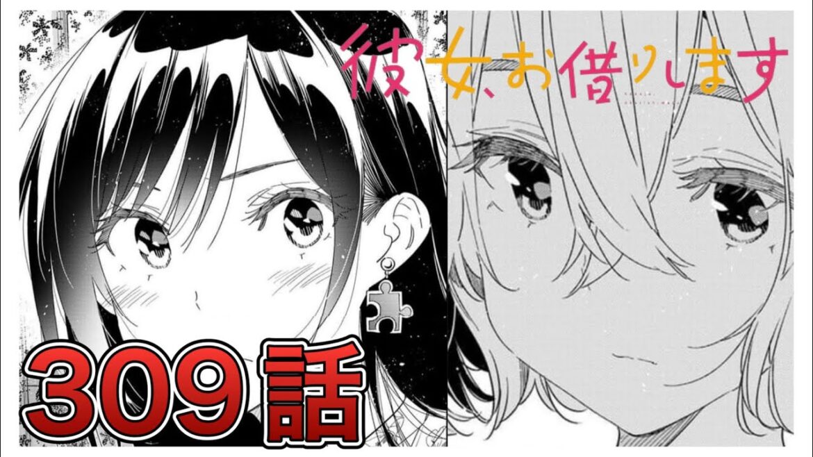 【彼女、お借りします】309話【感想&解説】