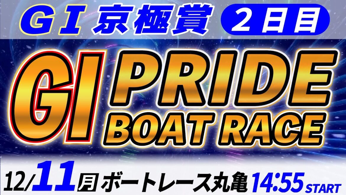 GⅠボートレース丸亀  ２日目 京極賞 「GⅠプライド ボートレースLIVE」