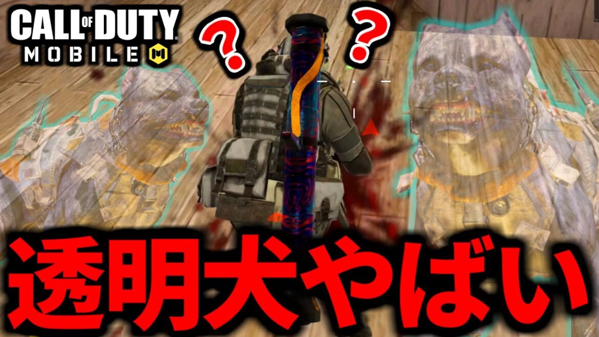 【CoD:MOBILE】アプデ明けすぐに『透明犬K9』に苦しむバトロワ【CoDモバイル】