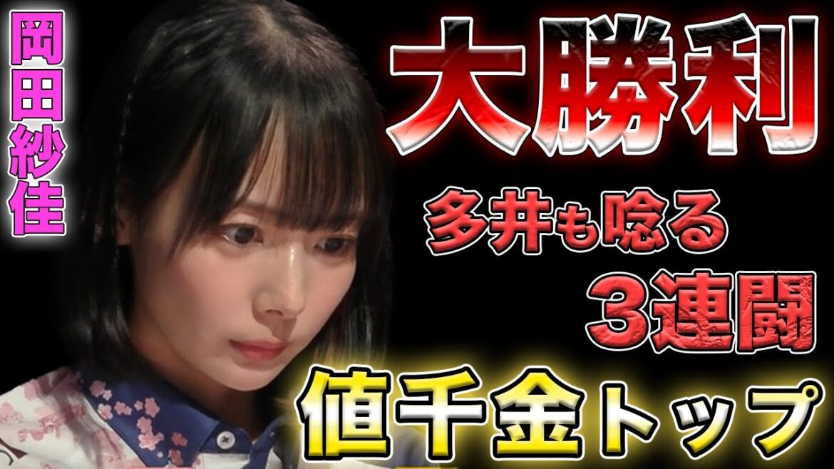 【岡田紗佳】またも多井選手とマッチアップ！絶好調のおかぴーがまた大勝利！！【Mリーグ切り抜き】