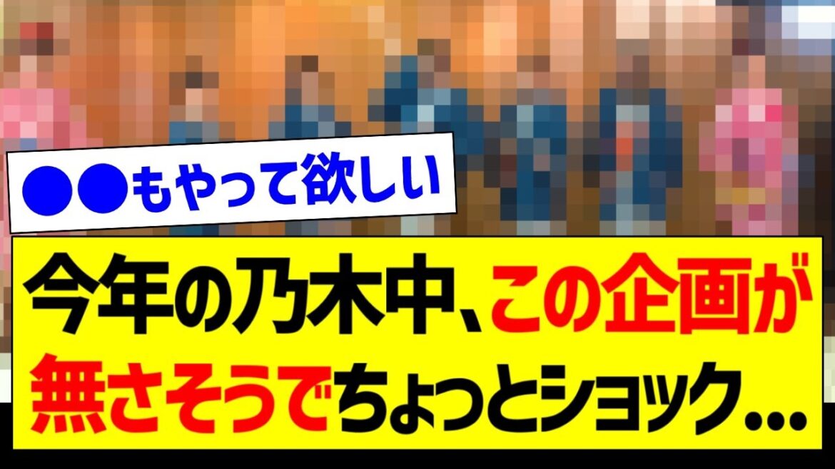 今年の乃木中、この企画が無さそうでちょっとショック...【乃木坂46・坂道オタク反応集】