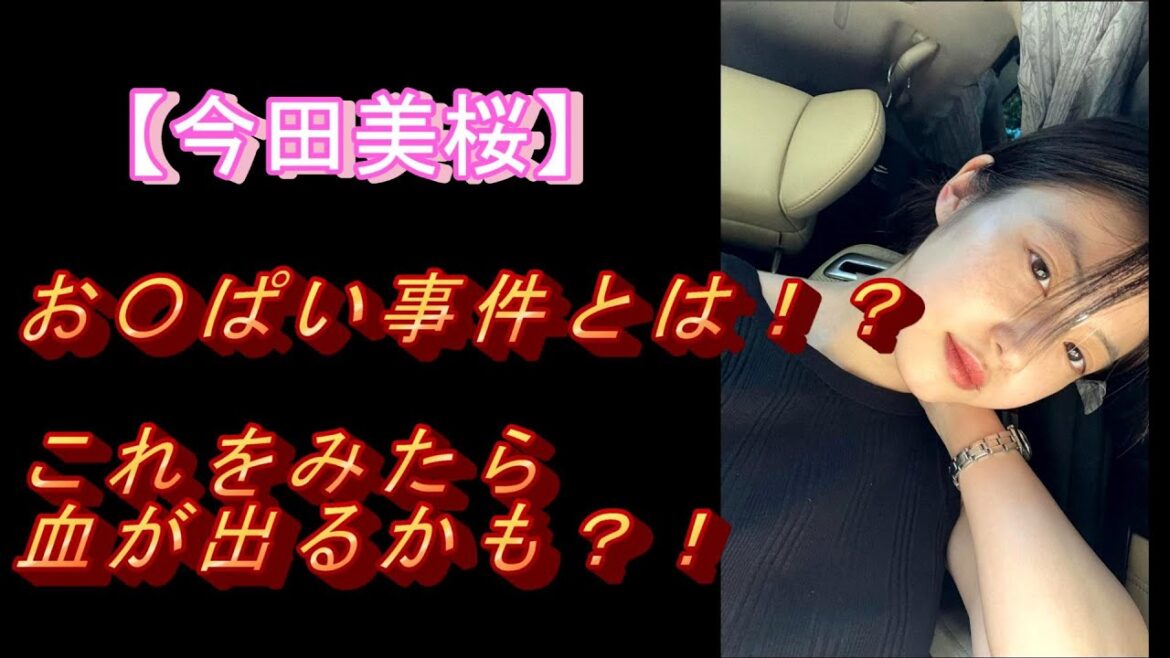 【今田美桜】のお〇ぱい事件とは！？これをみたら血が出るかも？！#モデル＃グラビアアイドル#可愛い