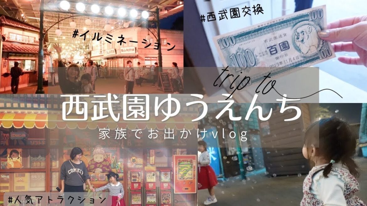 【はじめての西武園ゆうえんち】家族4人子連れで楽しむVLOG🙌目玉アトラクション｜レストラン｜期間限定イルミネーションレポ