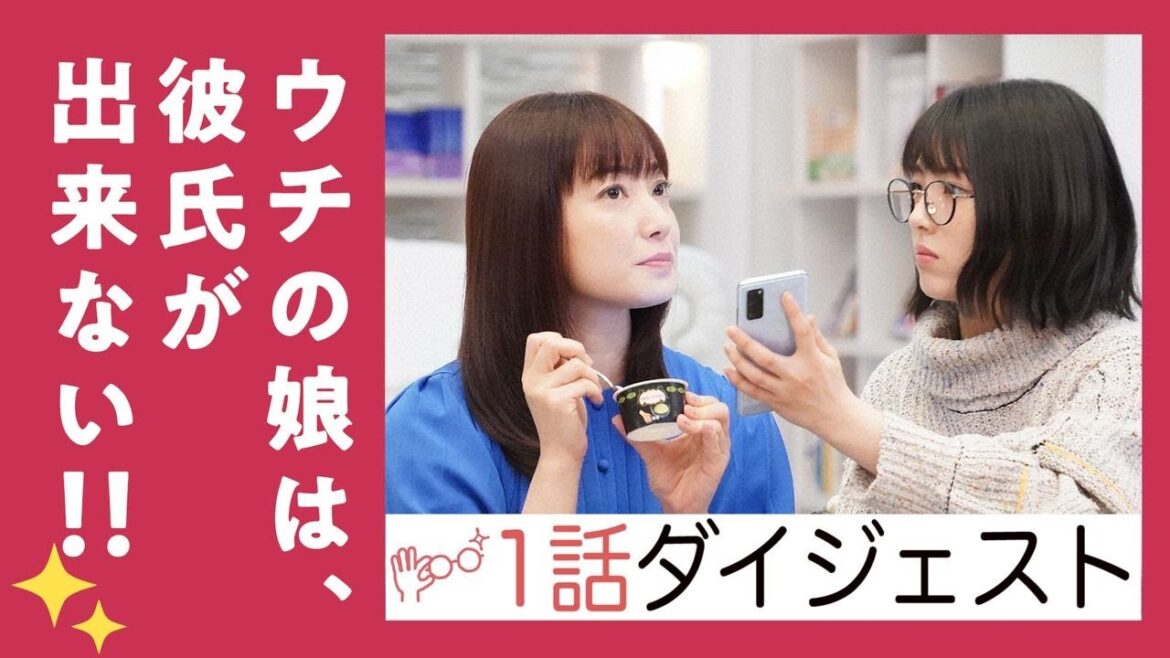 【第1話】「ウチの娘は、彼氏が出来ない!!」ダイジェスト【菅野美穂&浜辺美波のトモダチ母娘が恋をする!?】 【第1話】「ウチの娘は、彼氏が出来ない!!」ダイジェスト【菅野美穂&浜辺美波のトモダチ母娘が恋をする!?】