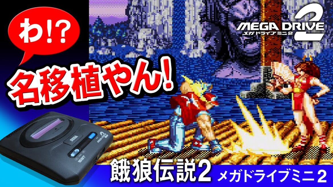 メガドライブミニ2 餓狼伝説2 オープニングからエンディングまで【コントローラー変換アダプターMAYFLASH MAGIC-NS使用】