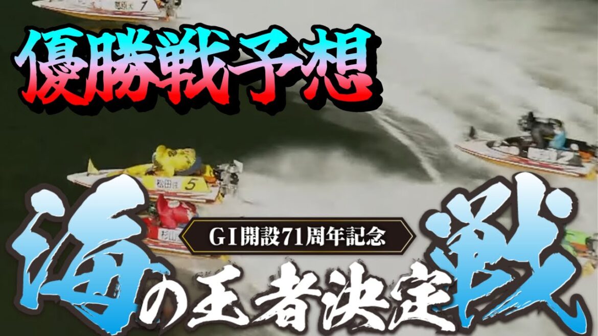【大村G1優勝戦予想】明日の天候は大荒れでレースも大荒れ！？｜準優勝戦振り返りもあります【競艇予想】