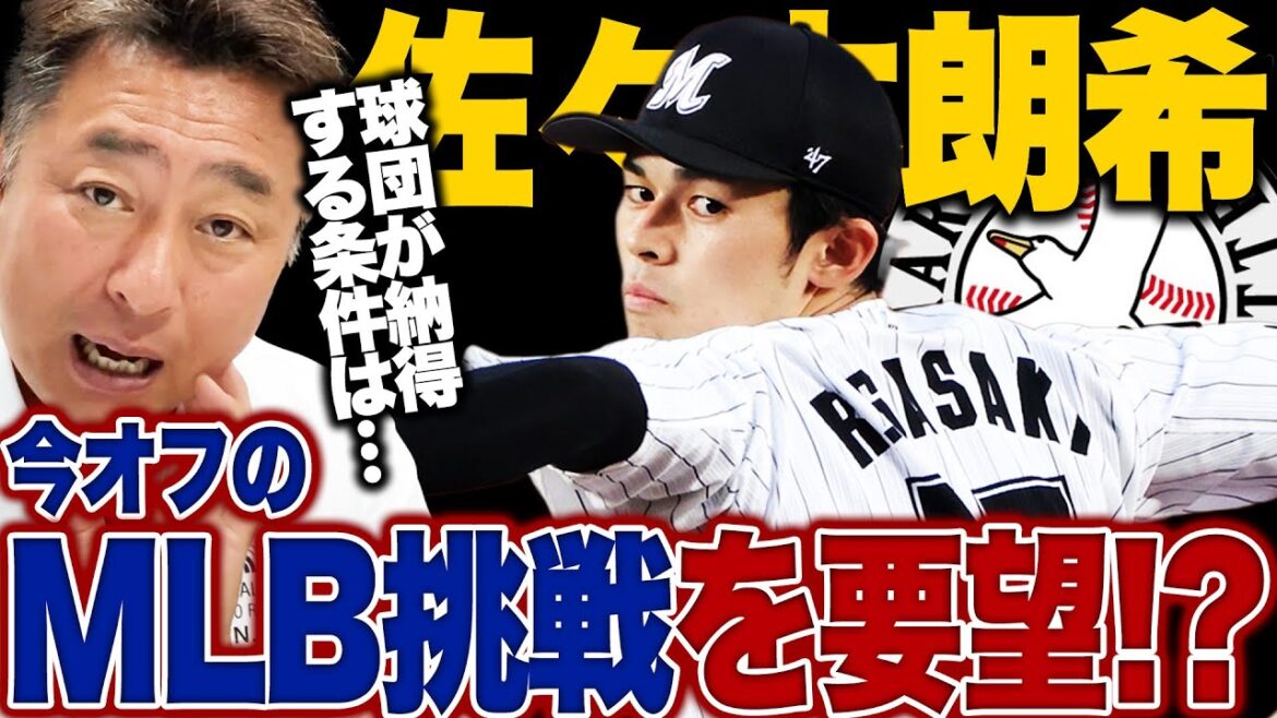 千葉ロッテ佐々木朗希の今オフのメジャー挑戦要望報道について思うこと