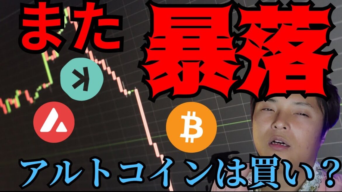 ビットコインまた暴落、今年最大660億円精算。アルトコインは買い場？