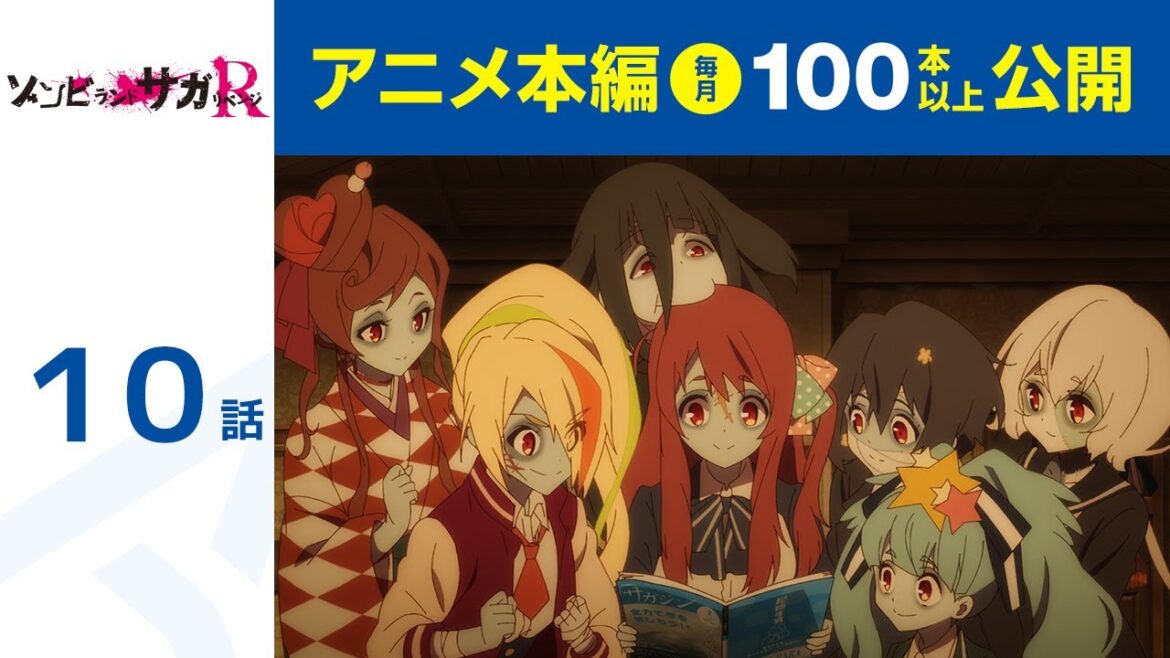 【公式】第10話　ゾンビランドサガ リベンジ 期間限定本編配信