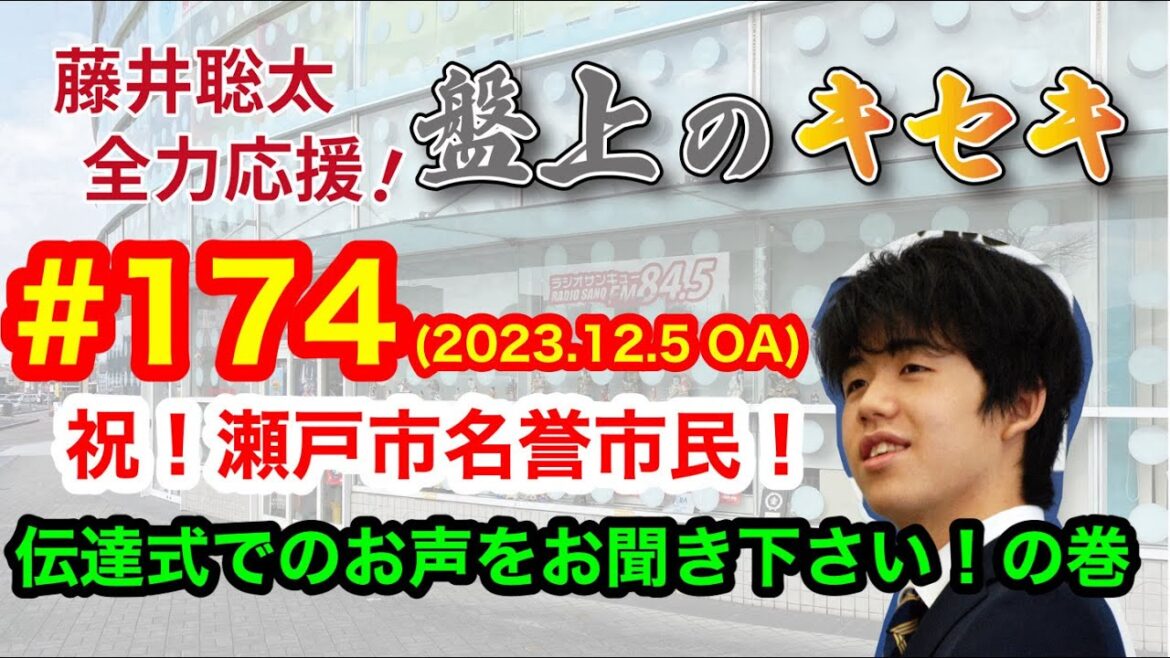 【LIVE】藤井聡太 全力応援!盤上のキセキ! ♯174 2023.12.05 OA 【LIVE】藤井聡太 全力応援!盤上のキセキ! ♯174 2023.12.05 OA