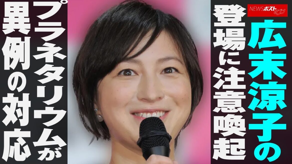 広末涼子 の 登場 に 注意喚起　プラネタリウム が 異例 の 対応 NEWSポストセブン