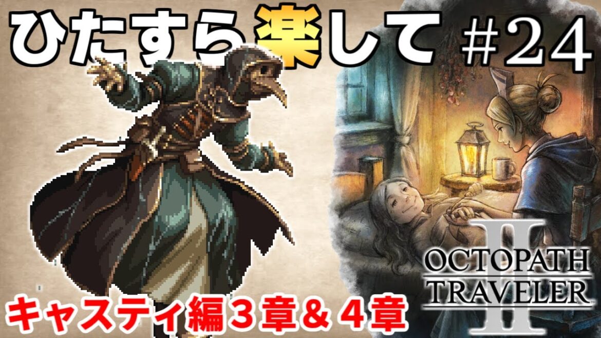 【オクトラ2攻略】ひたすら楽してオクトパストラベラー2 part24【ゆっくり実況】 【オクトラ2攻略】ひたすら楽してオクトパストラベラー2 part24【ゆっくり実況】
