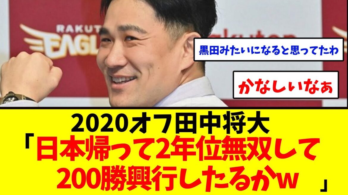 2020オフ田中将大(通算177勝)「日本帰って2年位無双して200勝興行したるかw」                                     【野球反応集】【2ch】【なんｊ】