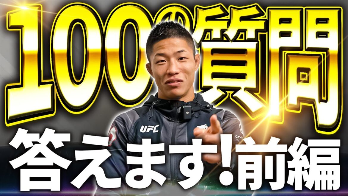 UFC 中村倫也 100の質問に答えます！前編