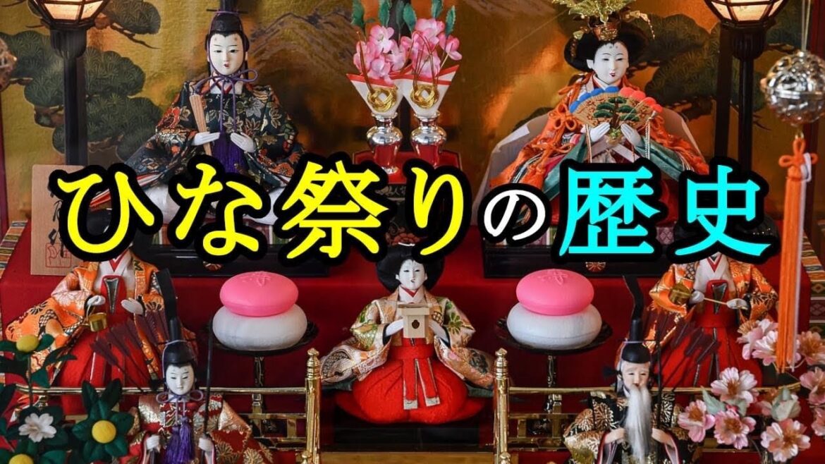 ひな祭りの歴史と起源