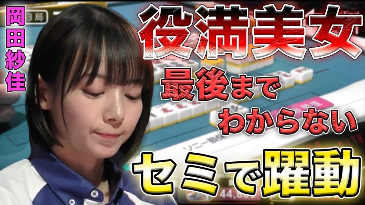【岡田紗佳】最後の巡目までもつれるリーチ対決を制して大トップへ！！【Mリーグ切り抜き】