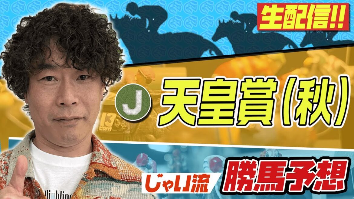 【競馬】天皇賞・秋でのじゃいの予想【勝ち馬予想】