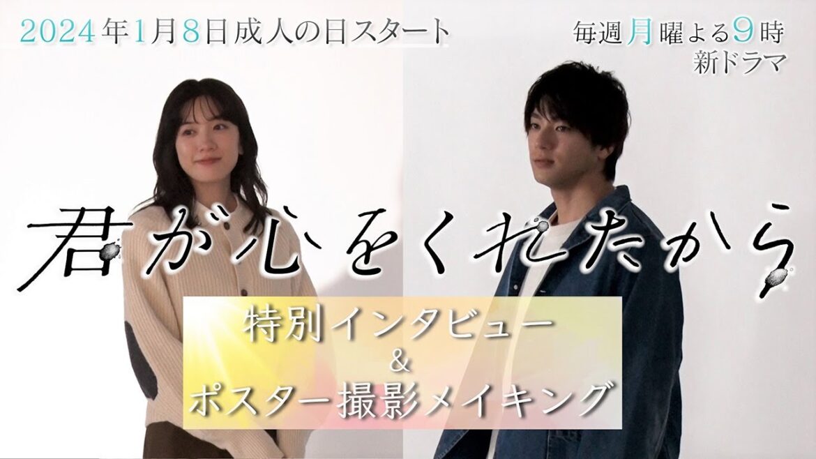 【フジテレビ広報公式】2024年1月期月9『君が心をくれたから』スペシャルインタビュー＆ポスタービジュアルメイキング動画が完成！