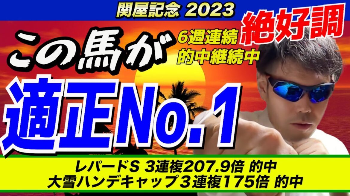 【関屋記念2023】この馬が適正No 1【競馬予想】