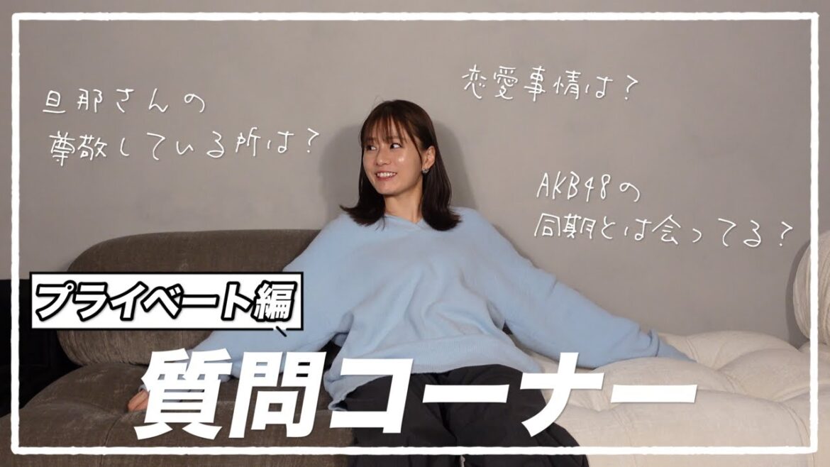 【質問コーナー】AKB48卒業後の恋愛やプライベートについて赤裸々に答えます！