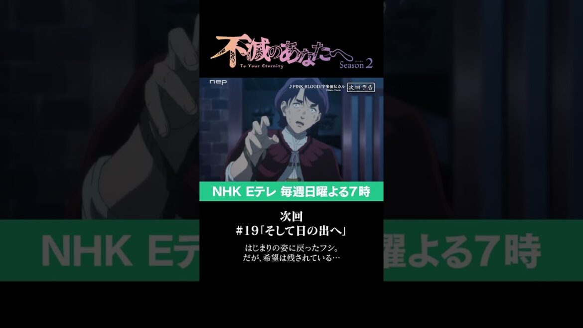 『不滅のあなたへ Season2』第19話「そして日の出へ」予告（PINK BLOOD Ver.）｜TO YOUR ETERNITY Season2 Ep19 Preview #shorts