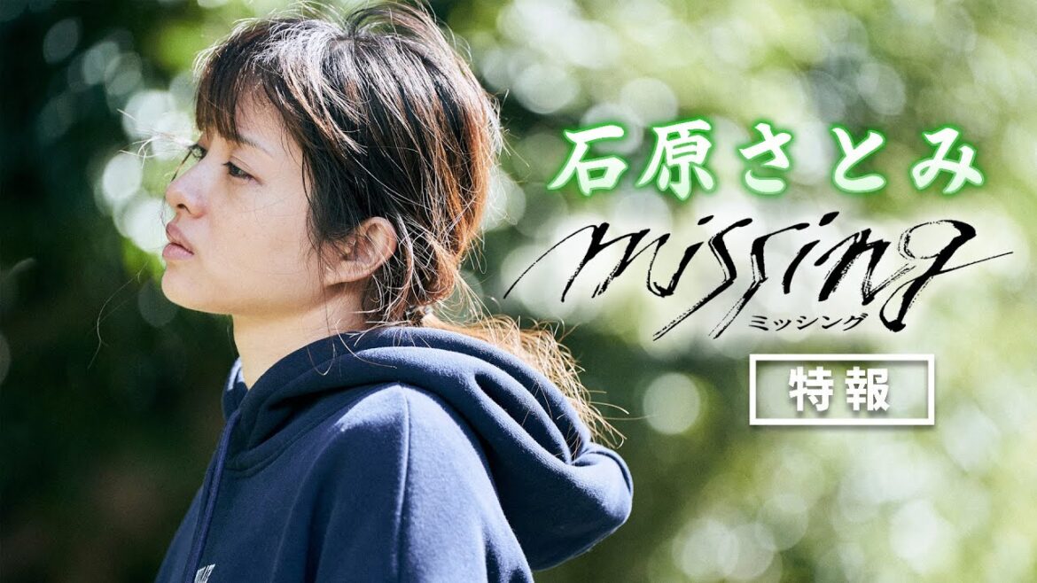【特報】石原さとみ主演映画『ミッシング』