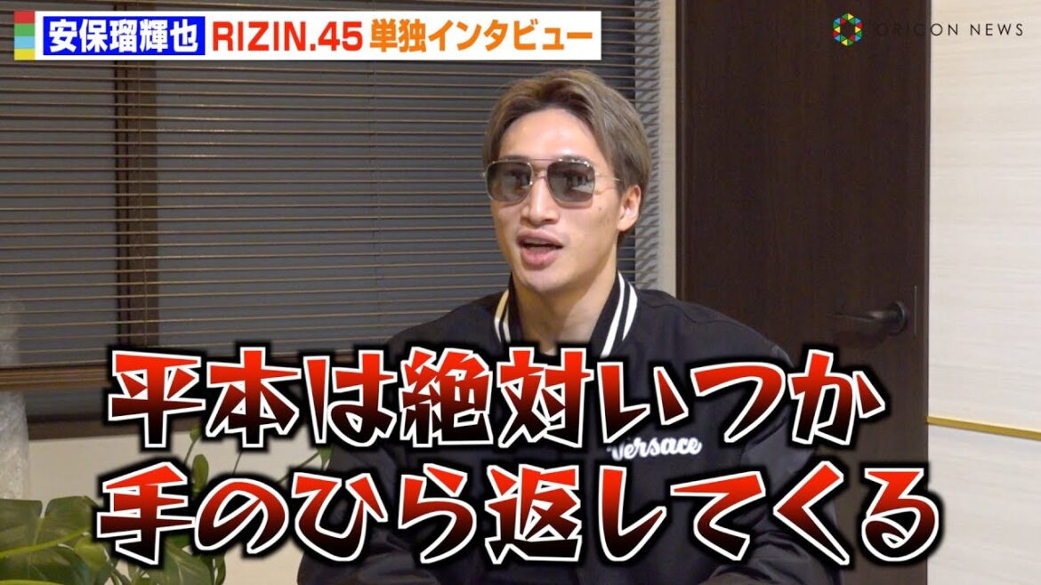 【RIZIN.45】安保瑠輝也、平本蓮との裏事情を暴露！？スダリオ剛を痛烈批判「格闘家の中で一番嫌い」【単独インタビュー】