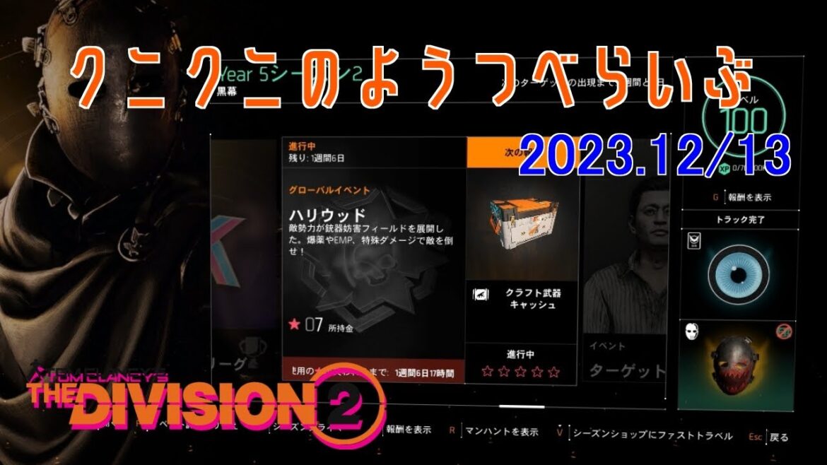 【The Division 2】GEハリウッド ディビジョン2 【LIVE】 【The Division 2】GEハリウッド ディビジョン2 【LIVE】