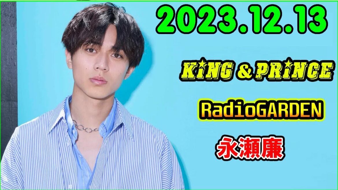 レコメン King&Prince 永瀬廉のRadioGARDEN 2023.12.13