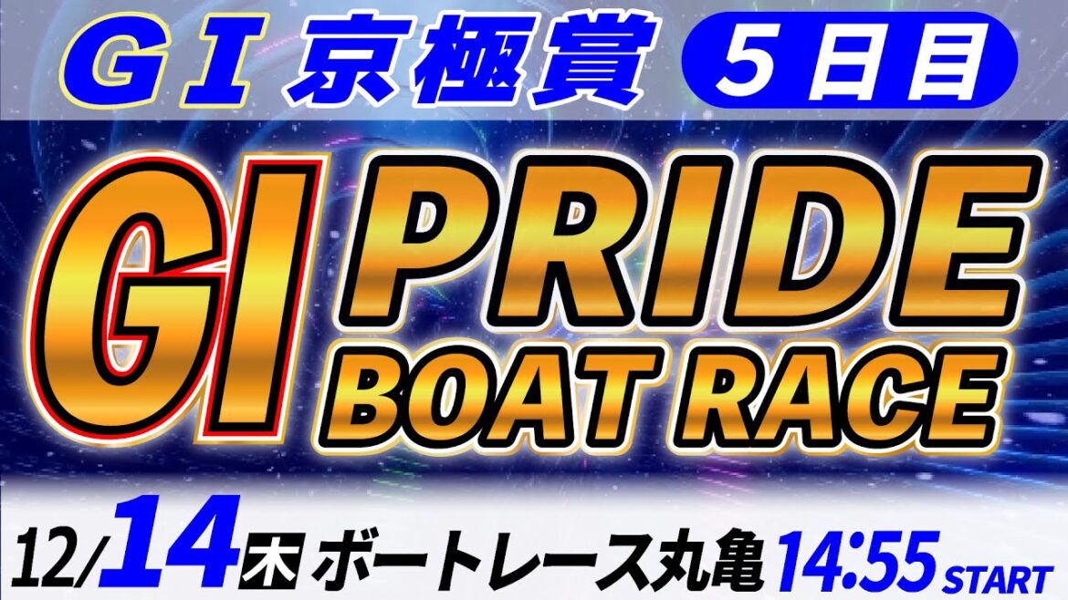GⅠボートレース丸亀  ５日目 京極賞 「GⅠプライド ボートレースLIVE」