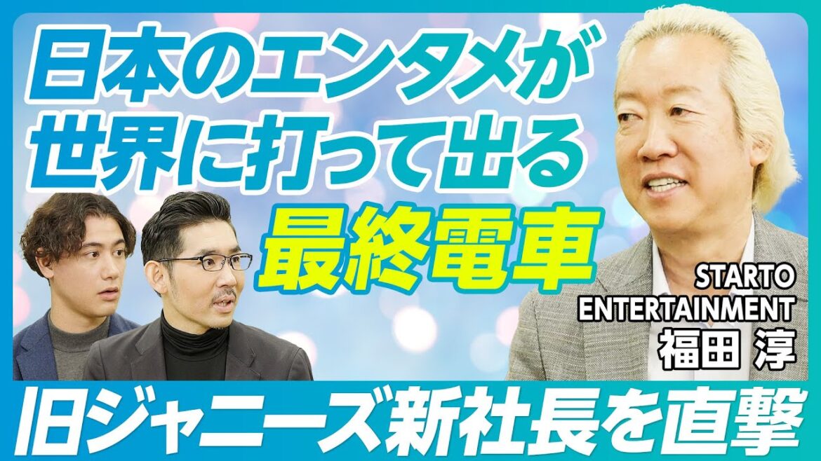 【旧ジャニーズ新会社・福田淳社長インタビュー：前編】福田淳とは何者か？／代表を引き受けた理由／木村拓哉さんとの面談／精鋭のトップガン集団／日本型エージェントモデルとは？／バラエティよりドラマの時代