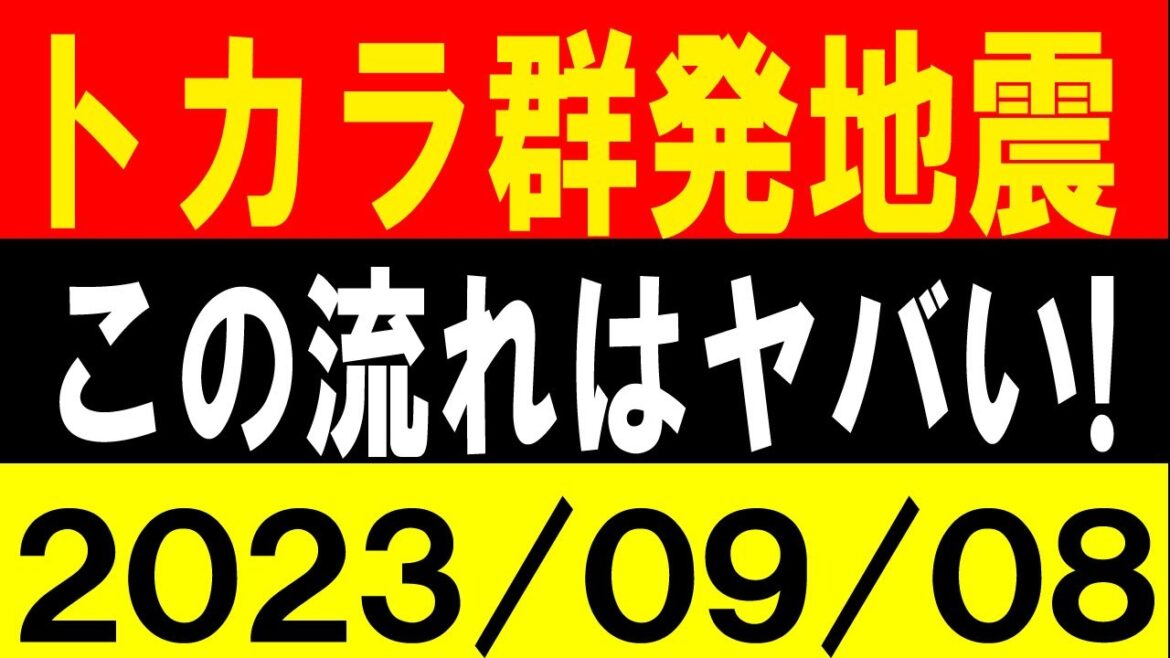 トカラで50回以上の群発地震！この流れはヤバい！地震研究家 レッサー