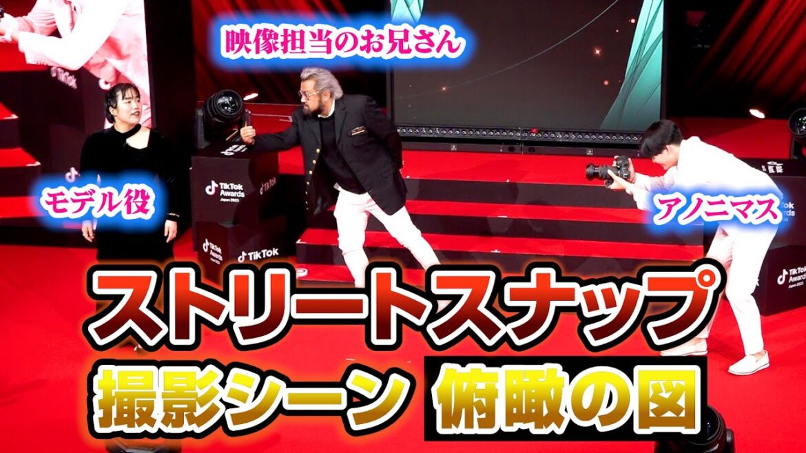 【再現】「ストリートスナップ」の撮影現場にはアノニマスともうひとり”お兄さん”が存在した！　『Tik Tok Awards Japan 2023』