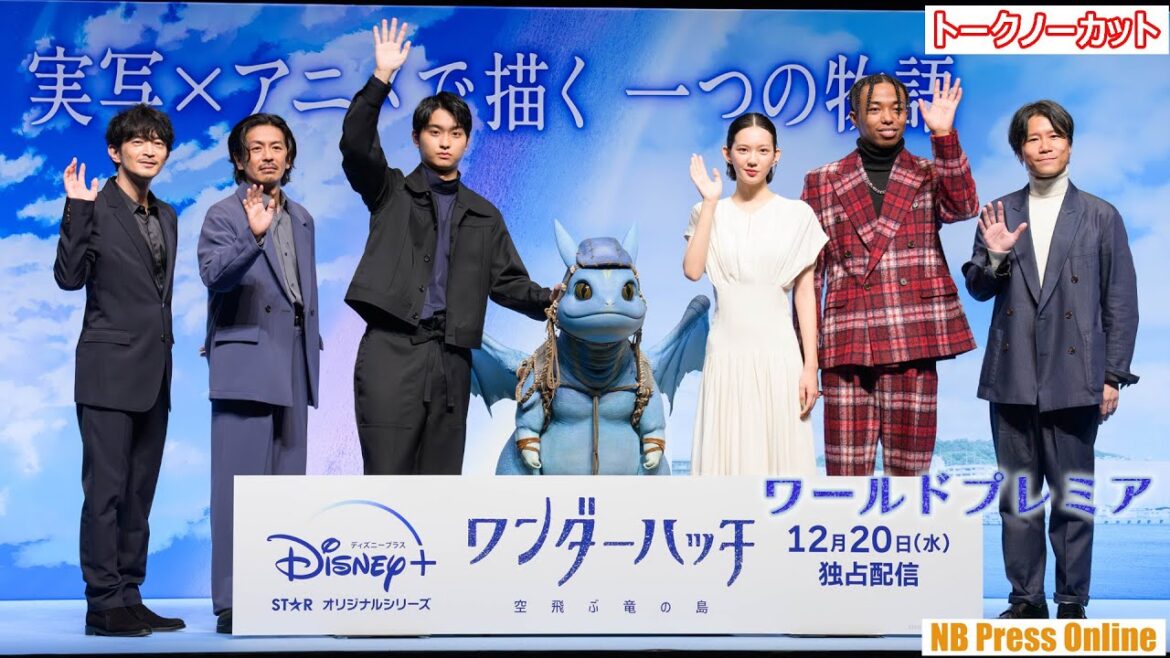 実写×アニメ ディズニープラス『ワンダーハッチ‐空飛ぶ竜の島‐』配信記念ワールドプレミア【トークノーカット】