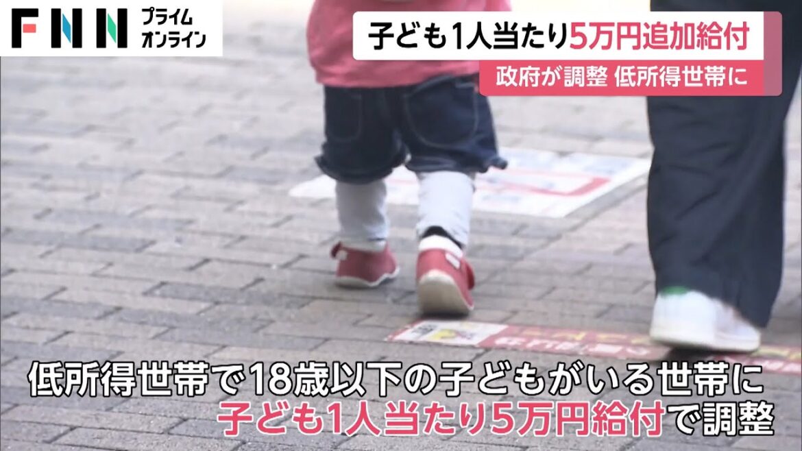 子ども1人あたり5万円追加給付　低所得者世帯に来年2月から3月開始で調整　財源は今年度予算の予備費か