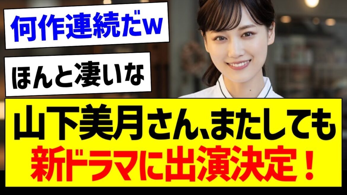 【朗報】山下美月さん、またしてもドラマ出演決定！【乃木坂46・坂道オタク反応集・山下美月】
