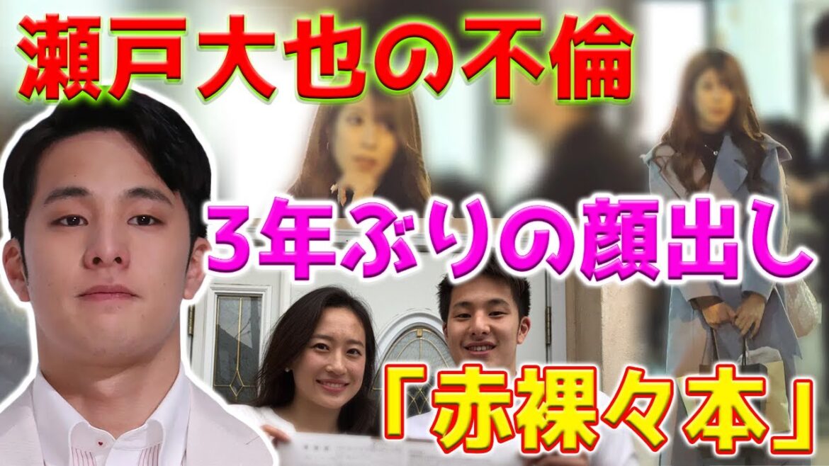 【ホットニュース】瀬戸大也の元不倫相手が、3年ぶりに姿を現し、「赤裸々本」を発表。顔を公開した理由と3年前の衝撃のエピソード