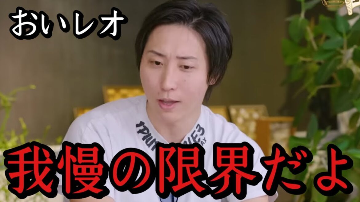 「レオが逮捕されるかもしれません」ブレイキングダウンレオがとんでも無いことをやらかし、被害届を出されるかも　朝倉未来