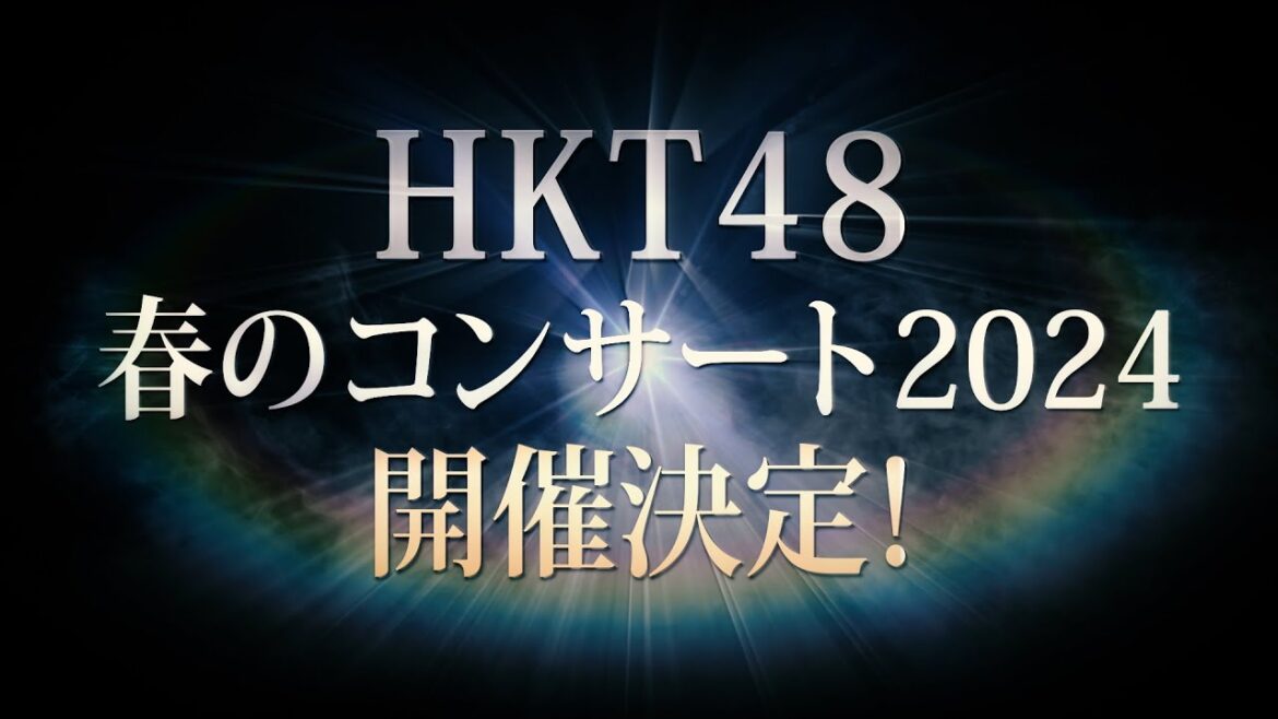 HKT48　春のコンサート2024＆田中美久卒業コンサート開催決定！/ HKT48[公式]#HKT48 #田中美久 #HKT48春コン2024