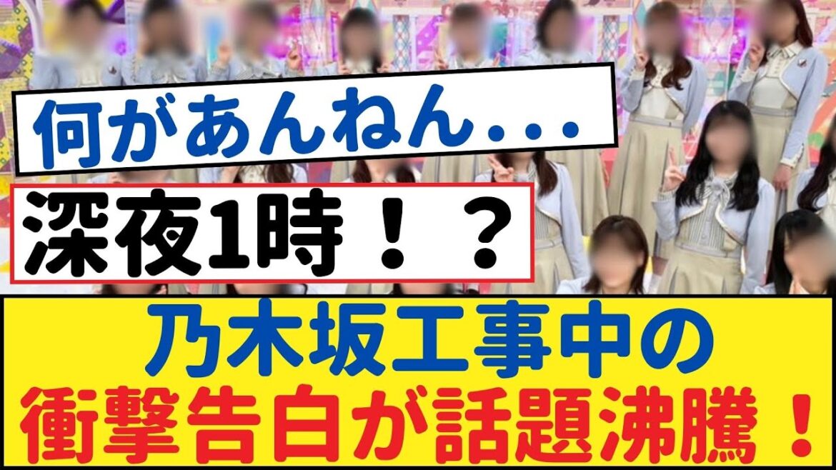 乃木坂工事中の衝撃告白が話題沸騰！ファン必見！【乃木坂工事中・乃木坂 46・乃木坂配信中】