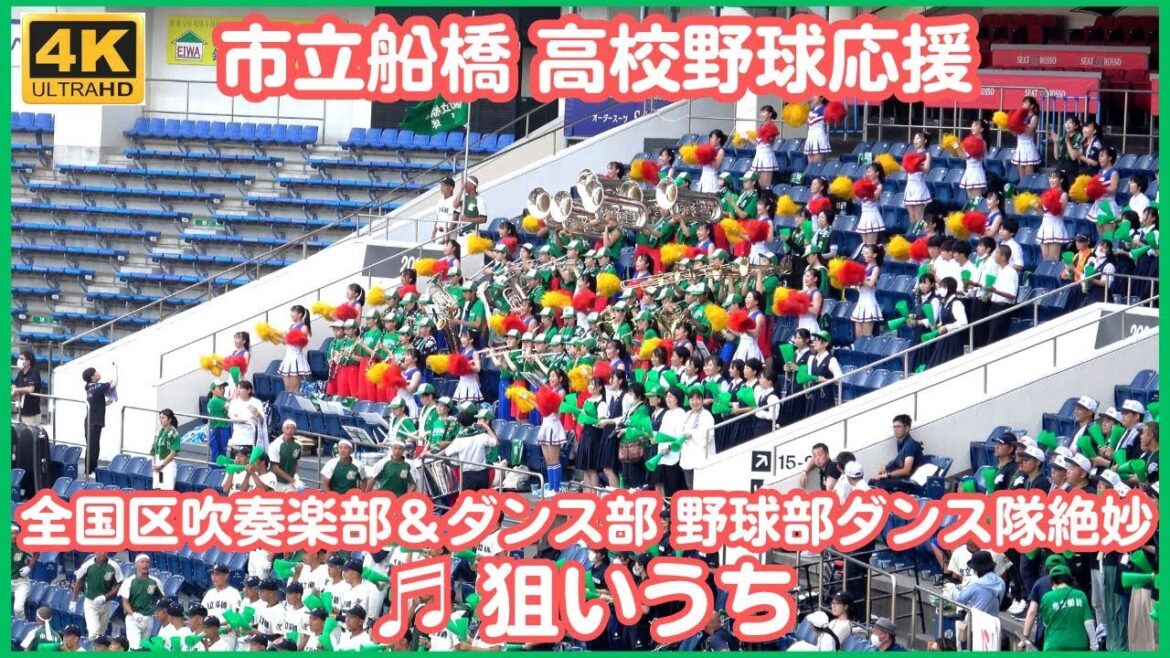 市立船橋 野球応援「狙いうち」全国区吹奏楽部＆ダンス部（チア）と野球部ダンス隊の絶妙な一体感（千葉県高校野球応援2023）
