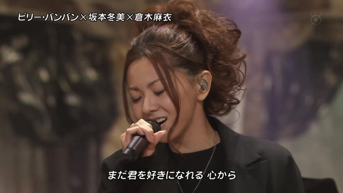 [また君に恋してる] 坂本冬美 × 倉木麻衣 × ビリー・バンバン