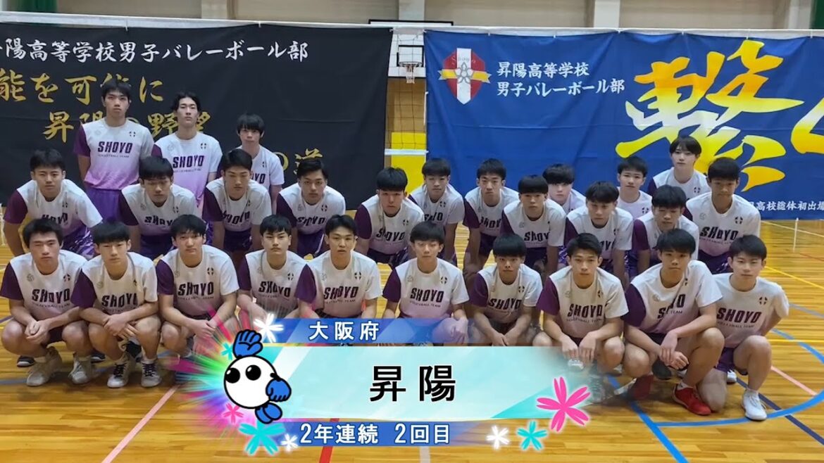 【春の高校バレー2024】★みんなの春高動画★大阪府 男子代表 昇陽高校