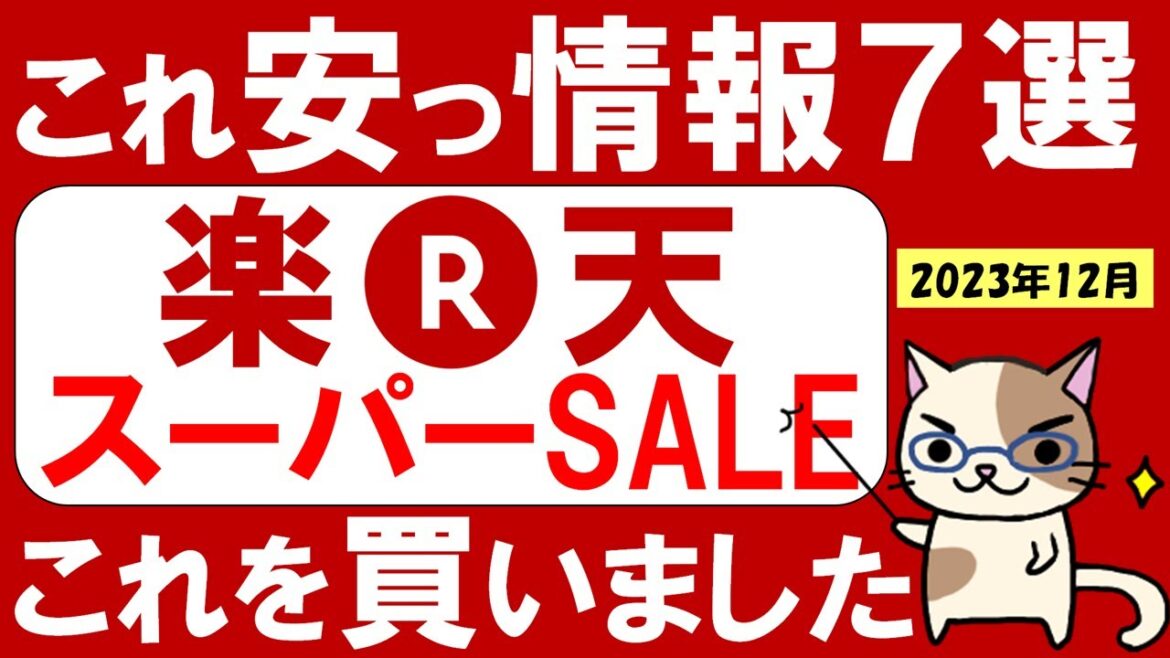 楽天スーパーセールおすすめ＆お得な商品、購入品紹介！