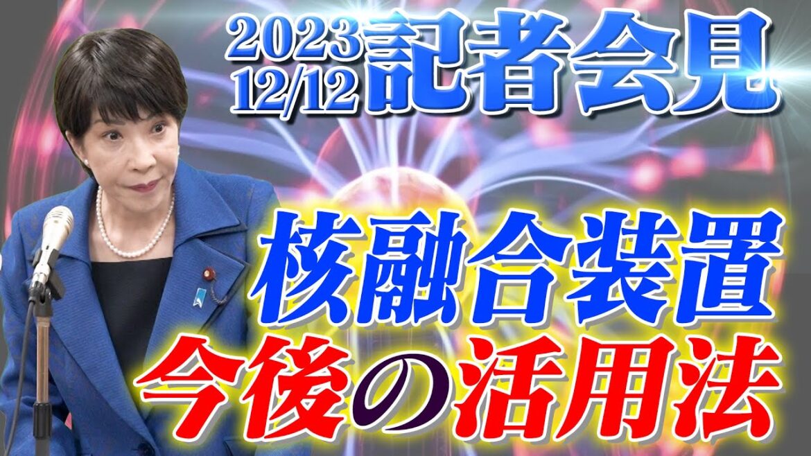 2023年12月12日 高市早苗経済安全保障担当大臣 記者会見