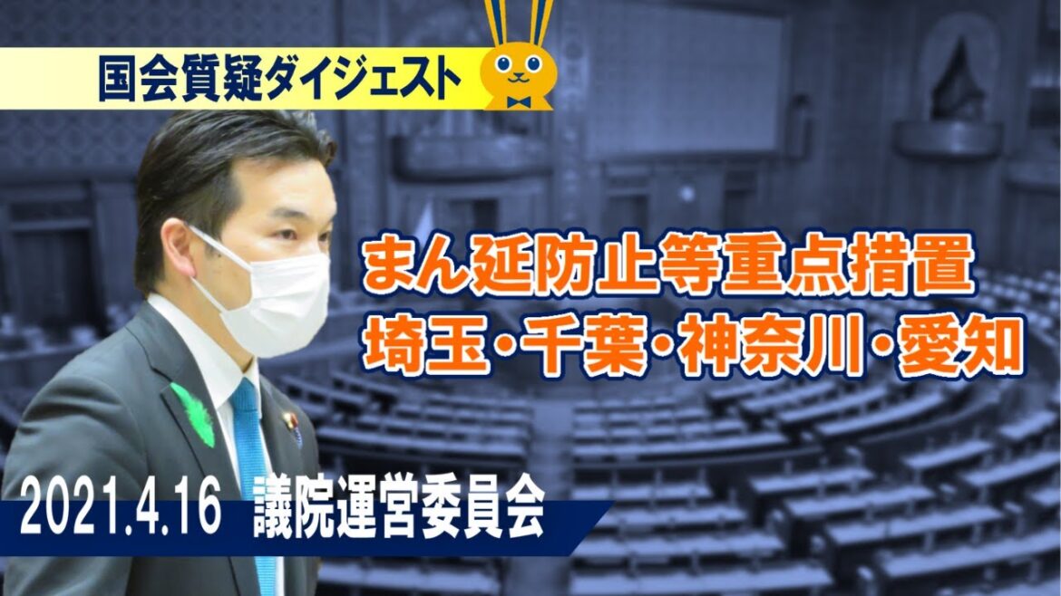 まん延防止等重点措置「埼玉、千葉、神奈川、愛知」【衆議院議員（茨城5区）浅野さとし】