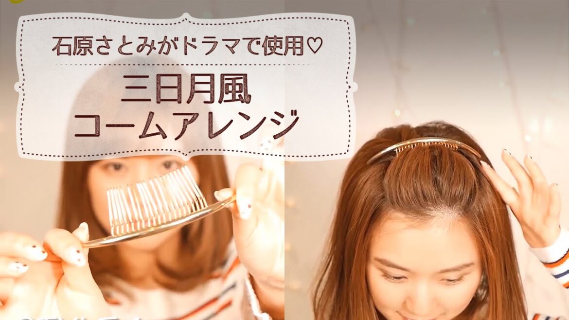 石原さとみがドラマで使用♡三日月風コームアレンジ C CHANNELヘアアレンジ